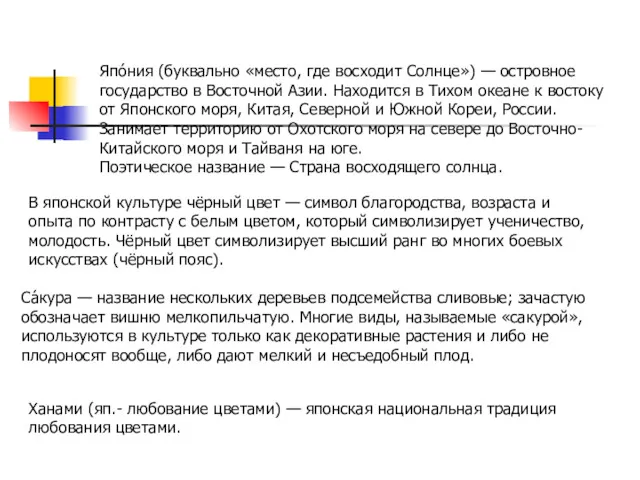 Япо́ния (буквально «место, где восходит Солнце») — островное государство в