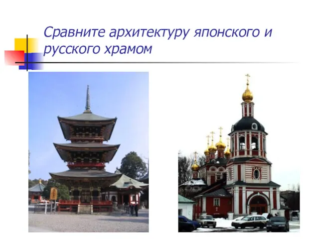 Сравните архитектуру японского и русского храмом