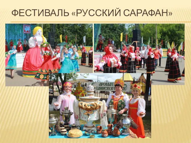 ФЕСТИВАЛЬ «РУССКИЙ САРАФАН»