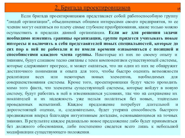 2. Бригада проектировщиков 15 Если бригада проектировщиков представляет собой работоспособную