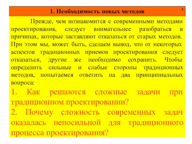 1. Необходимость новых методов 3 Прежде, чем познакомится с современными