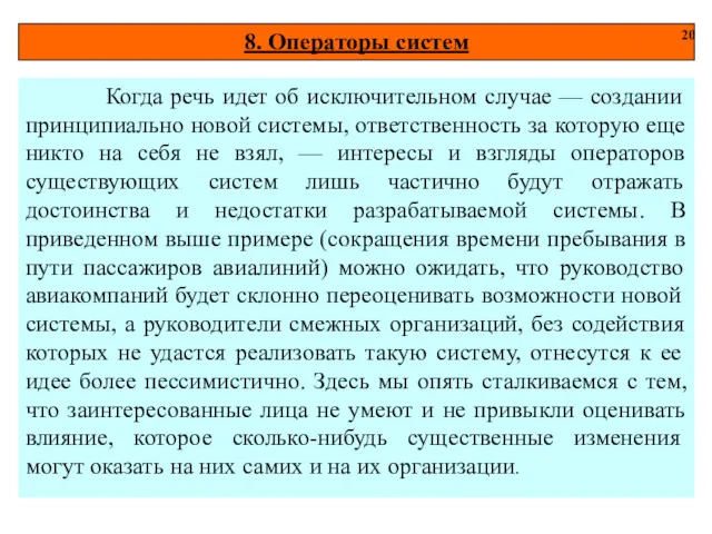 8. Операторы систем 20 Когда речь идет об исключительном случае