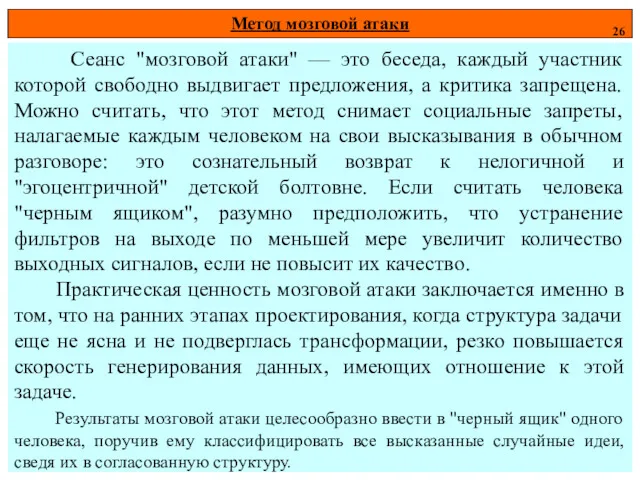 Метод мозговой атаки 26 Сеанс "мозговой атаки" — это беседа,