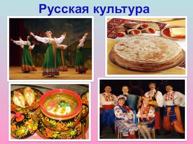 Русская культура