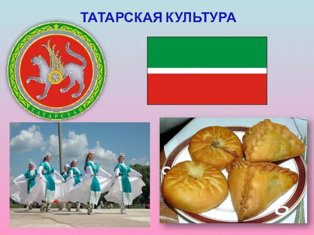 ТАТАРСКАЯ КУЛЬТУРА