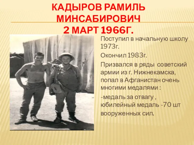 КАДЫРОВ РАМИЛЬ МИНСАБИРОВИЧ 2 МАРТ 1966Г. Поступил в начальную школу