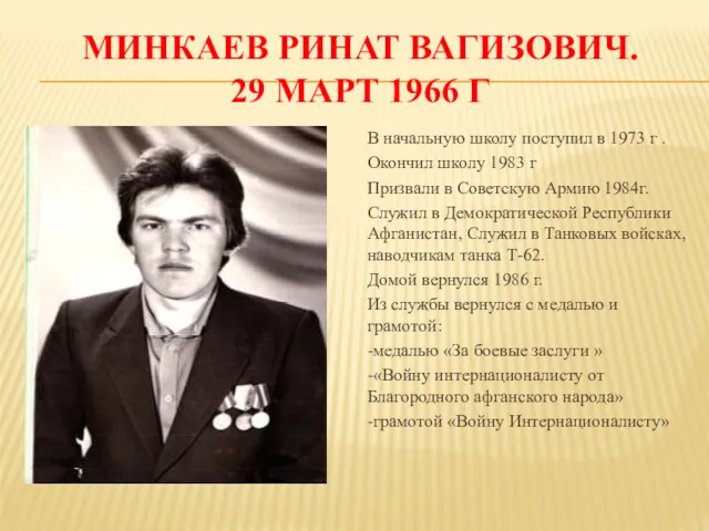 МИНКАЕВ РИНАТ ВАГИЗОВИЧ. 29 МАРТ 1966 Г В начальную школу