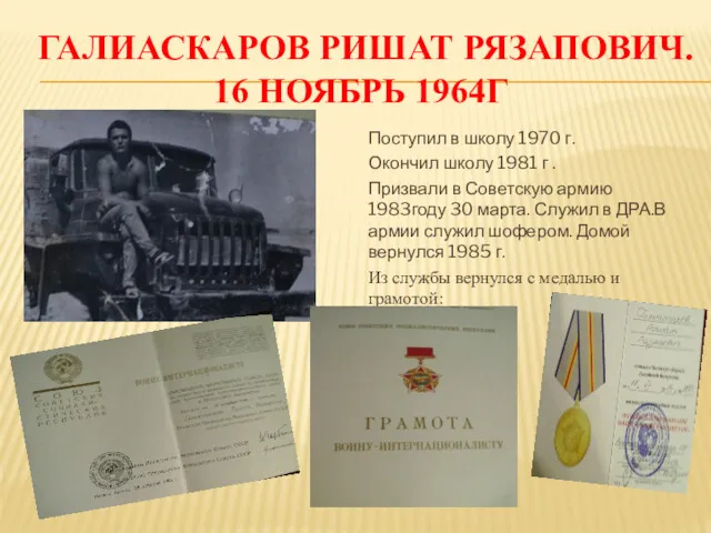 ГАЛИАСКАРОВ РИШАТ РЯЗАПОВИЧ. 16 НОЯБРЬ 1964Г Поступил в школу 1970