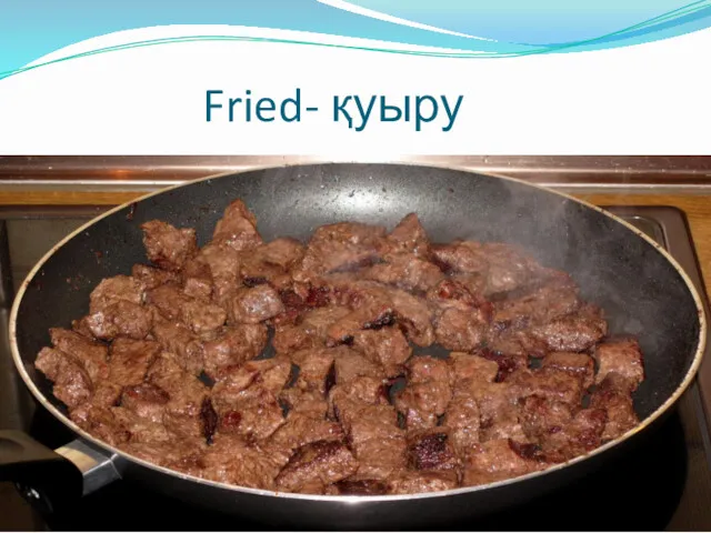 Fried- қуыру