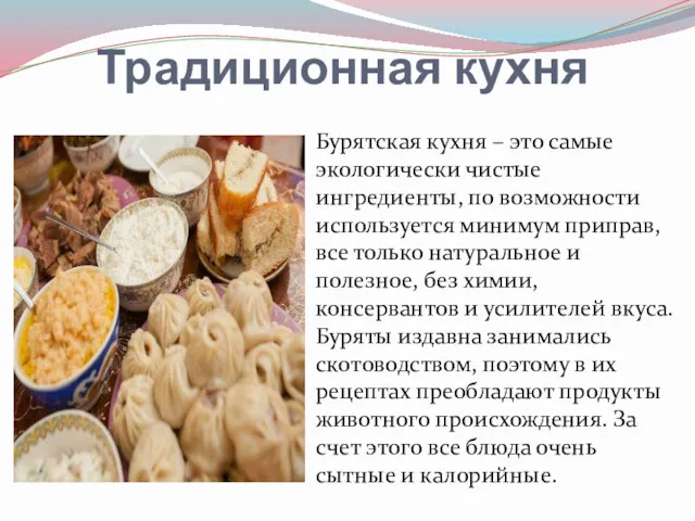 Традиционная кухня Бурятская кухня – это самые экологически чистые ингредиенты,