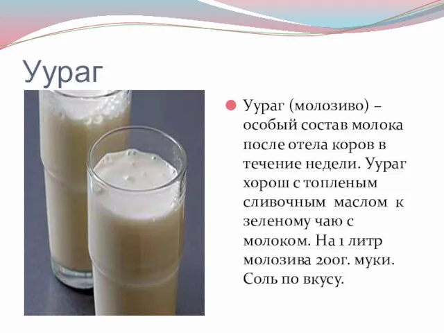 Уураг Уураг (молозиво) –особый состав молока после отела коров в