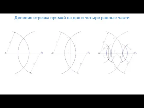 Деление отрезка прямой на две и четыре равные части