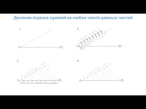 Деление отрезка прямой на любое число равных частей 1 2 3 4