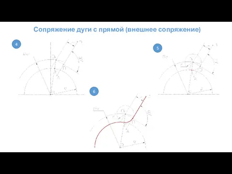 Сопряжение дуги с прямой (внешнее сопряжение) 5 6 4