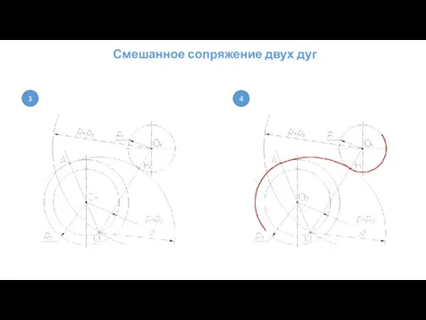 Смешанное сопряжение двух дуг 3 4