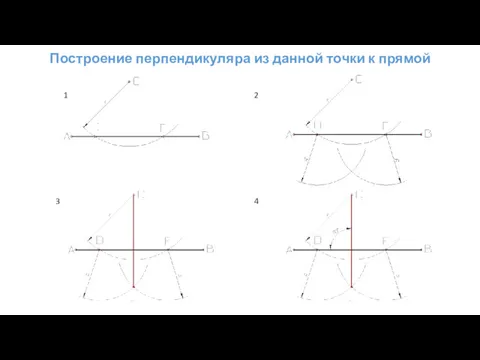 Построение перпендикуляра из данной точки к прямой 1 2 3 4