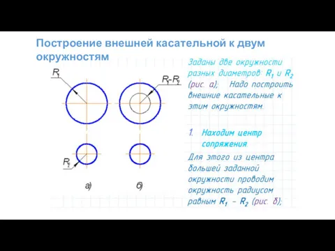 Построение внешней касательной к двум окружностям