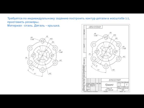 Требуется по индивидуальному заданию построить контур детали в масштабе 1:1,