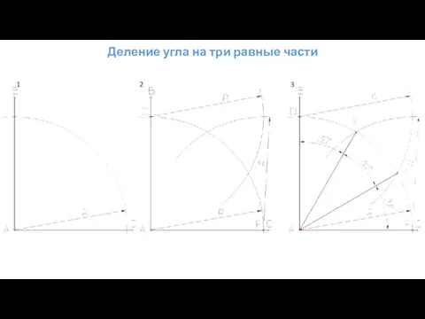 Деление угла на три равные части 1 2 3