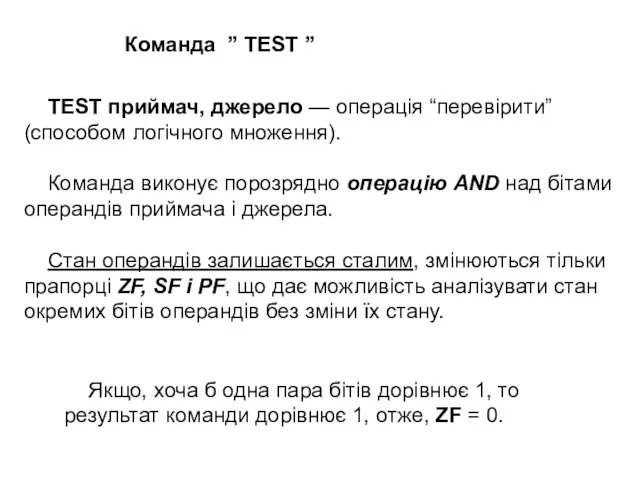 TEST приймач, джерело — операція “перевірити” (способом логічного множення). Команда