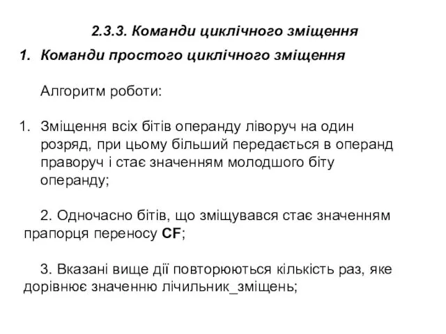 Команди простого циклічного зміщення Алгоритм роботи: Зміщення всіх бітів операнду