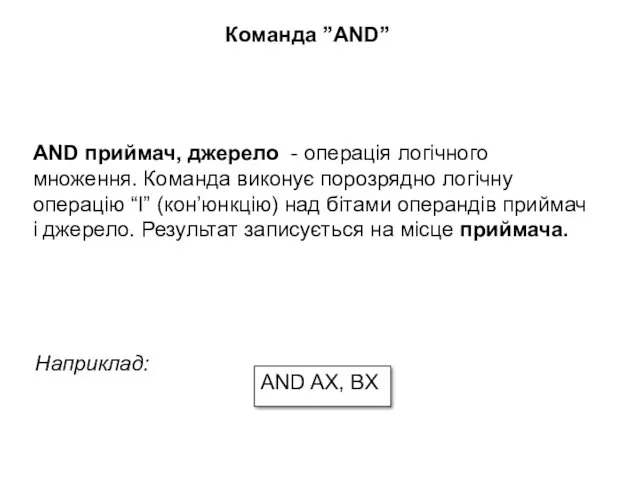 AND приймач, джерело - операція логічного множення. Команда виконує порозрядно