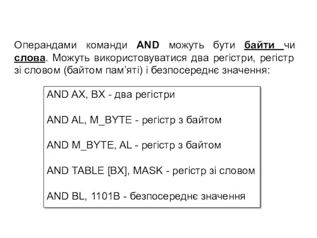 AND AX, BX - два регістри AND AL, M_BYTE -