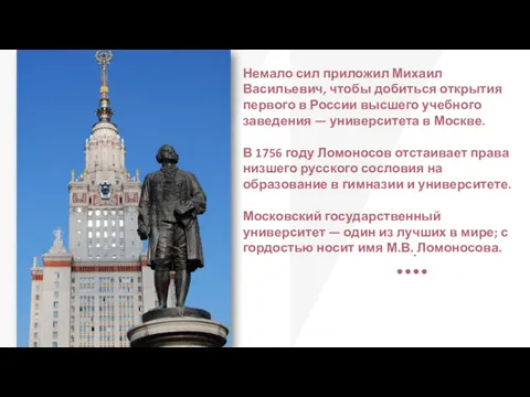 . Немало сил приложил Михаил Васильевич, чтобы добиться открытия первого