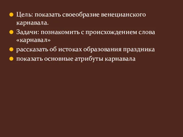 Цель: показать своеобразие венецианского карнавала. Задачи: познакомить с происхождением слова