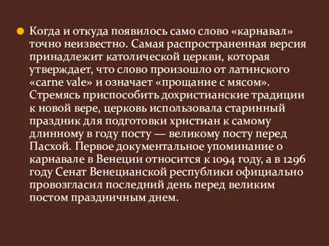 Когда и откуда появилось само слово «карнавал» точно неизвестно. Самая