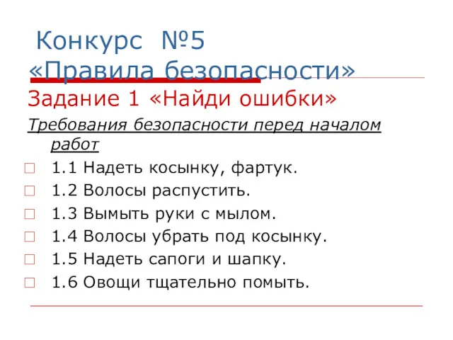 Конкурс №5 «Правила безопасности» Задание 1 «Найди ошибки» Требования безопасности