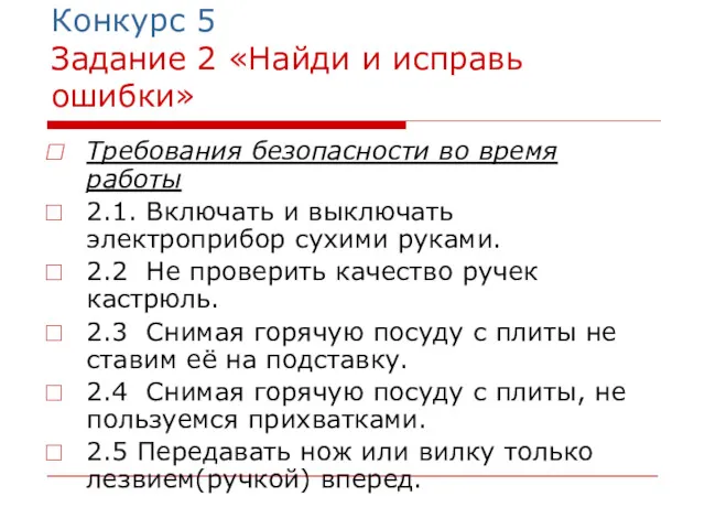 Конкурс 5 Задание 2 «Найди и исправь ошибки» Требования безопасности