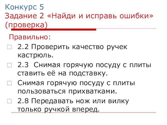 Конкурс 5 Задание 2 «Найди и исправь ошибки»(проверка) Правильно: 2.2