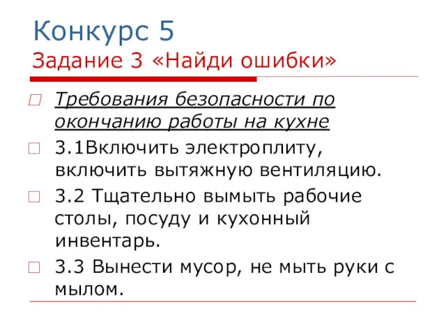 Конкурс 5 Задание 3 «Найди ошибки» Требования безопасности по окончанию