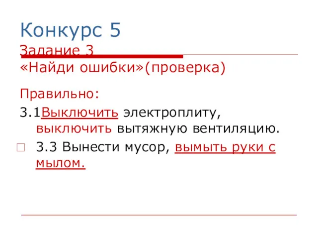 Конкурс 5 Задание 3 «Найди ошибки»(проверка) Правильно: 3.1Выключить электроплиту, выключить