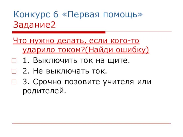 Конкурс 6 «Первая помощь» Задание2 Что нужно делать, если кого-то