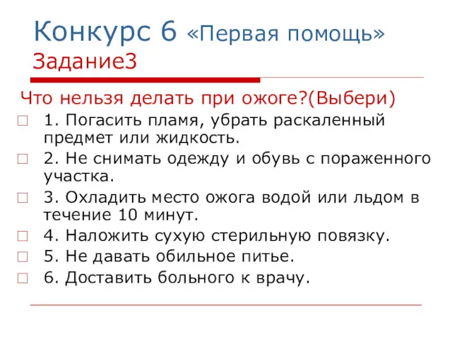 Конкурс 6 «Первая помощь» Задание3 Что нельзя делать при ожоге?(Выбери)