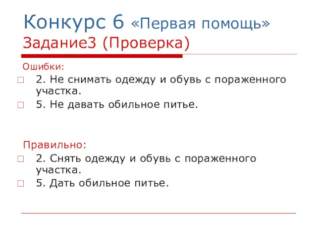 Конкурс 6 «Первая помощь» Задание3 (Проверка) Ошибки: 2. Не снимать