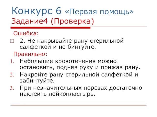 Конкурс 6 «Первая помощь» Задание4 (Проверка) Ошибка: 2. Не накрывайте