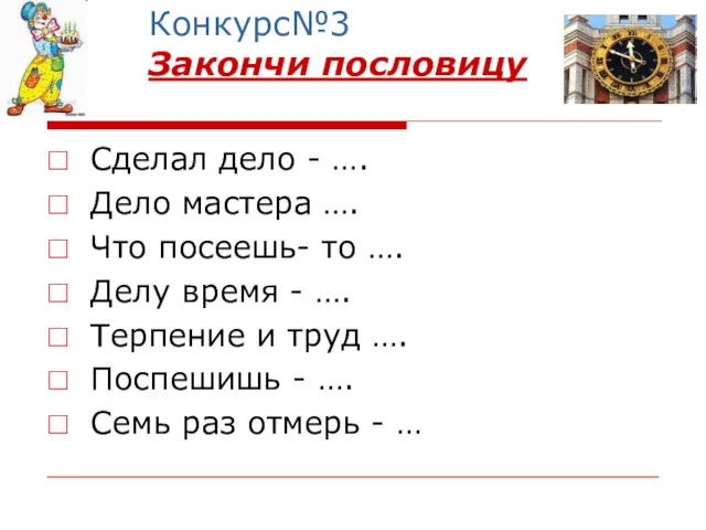 Конкурс№3 Закончи пословицу Сделал дело - …. Дело мастера ….