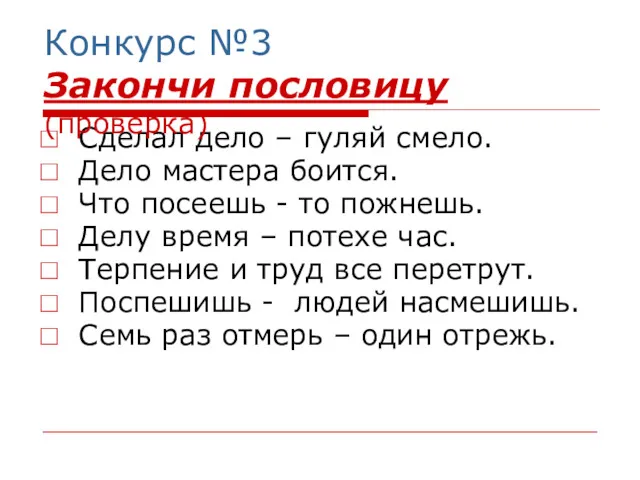 Сделал дело – гуляй смело. Дело мастера боится. Что посеешь