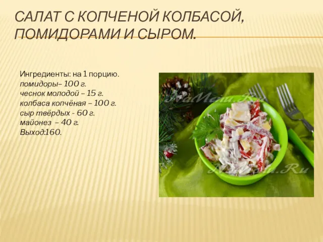 САЛАТ С КОПЧЕНОЙ КОЛБАСОЙ, ПОМИДОРАМИ И СЫРОМ. Ингредиенты: на 1