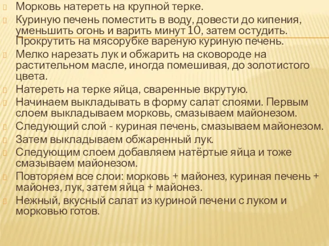 Морковь натереть на крупной терке. Куриную печень поместить в воду,