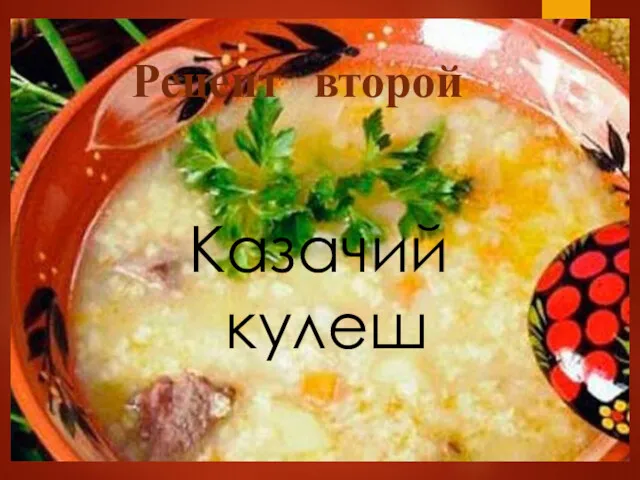 Казачий кулеш Рецепт второй