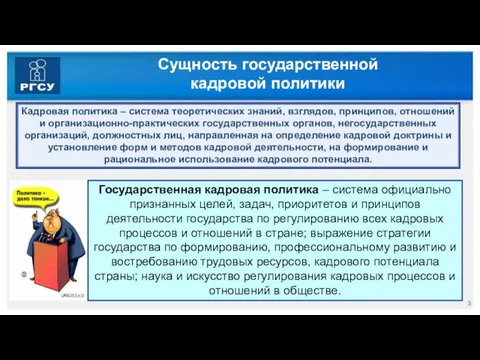 Сущность государственной кадровой политики Кадровая политика – система теоретических знаний,