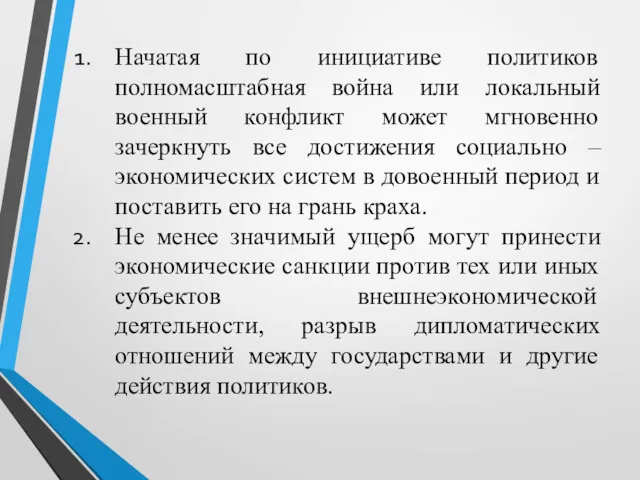 Начатая по инициативе политиков полномасштабная война или локальный военный конфликт