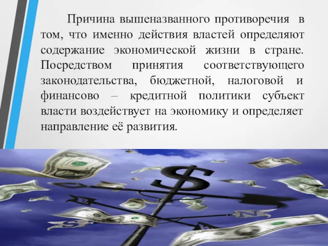 Причина вышеназванного противоречия в том, что именно действия властей определяют