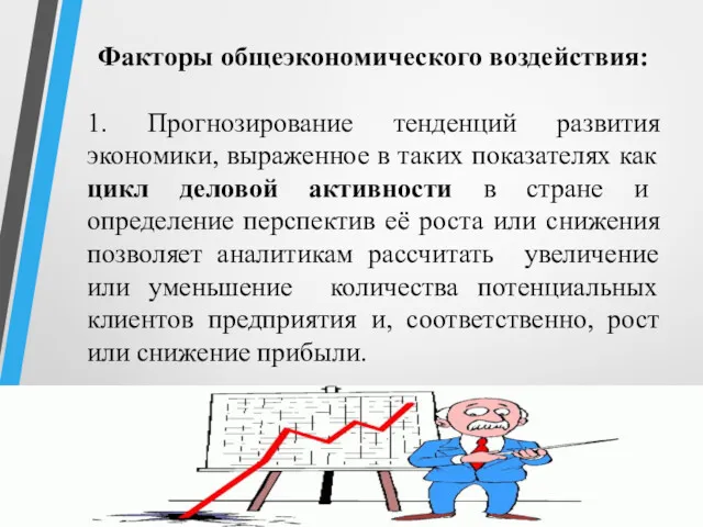 Факторы общеэкономического воздействия: 1. Прогнозирование тенденций развития экономики, выраженное в