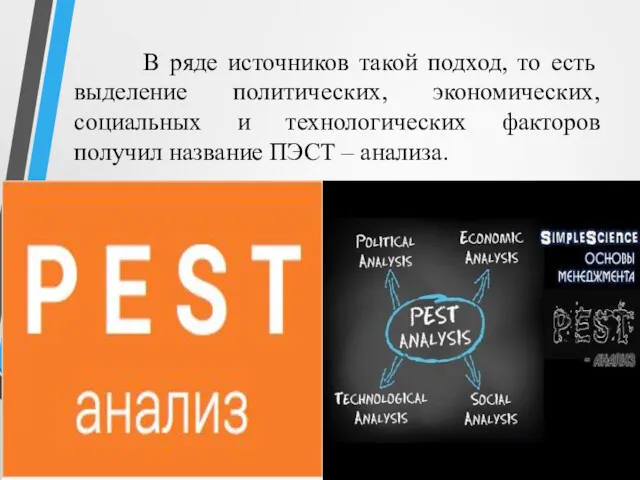 В ряде источников такой подход, то есть выделение политических, экономических,