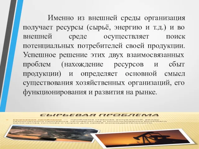 Именно из внешней среды организация получает ресурсы (сырьё, энергию и